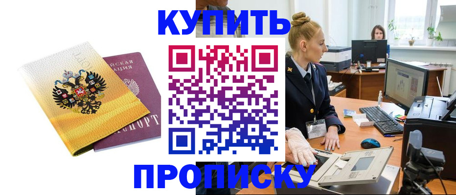купить прописку в Светлограде